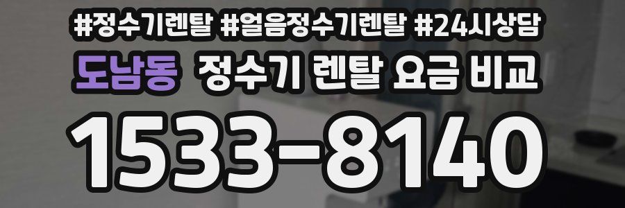 도남동 정수기 렌탈 요금 비교