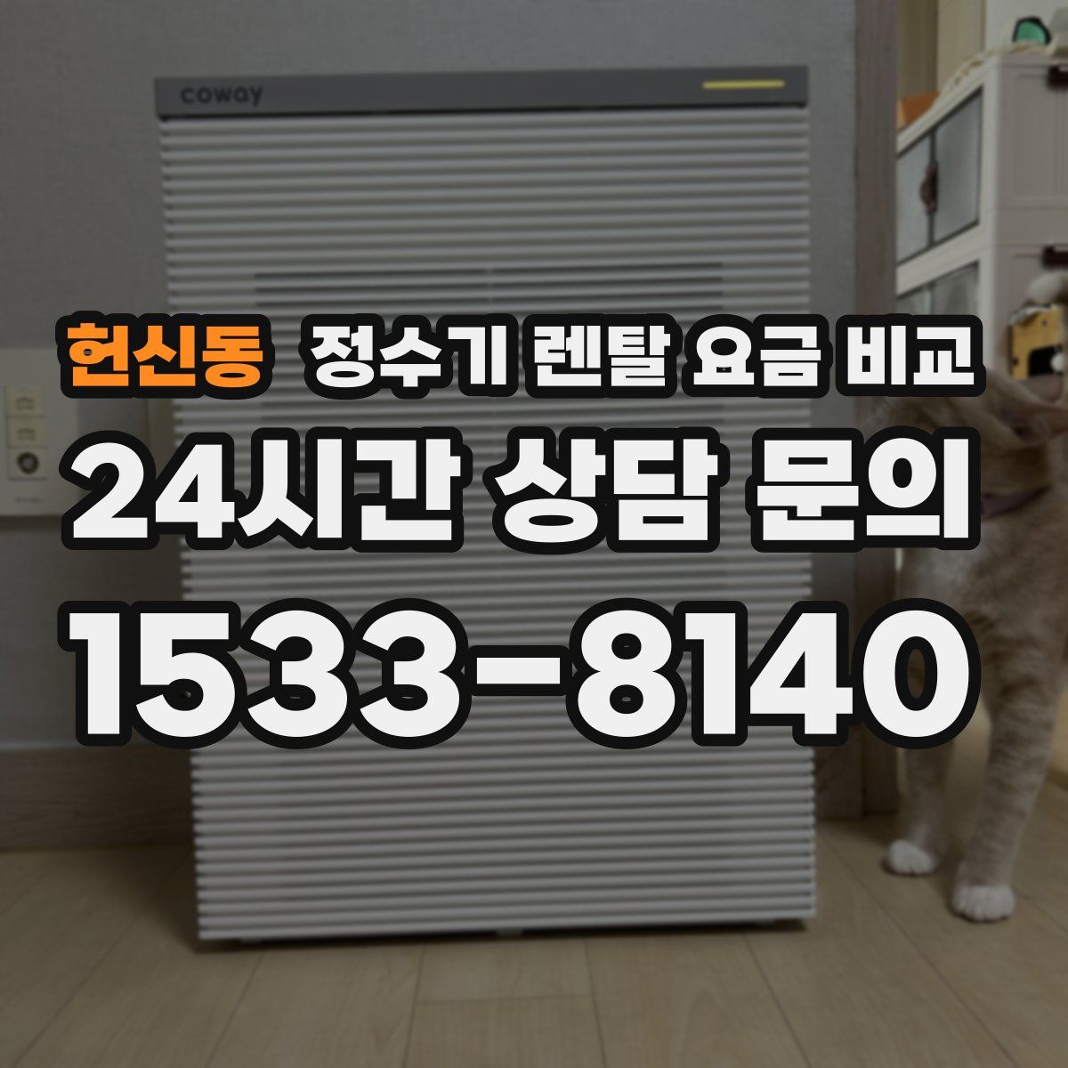 헌신동 정수기 렌탈 요금 비교