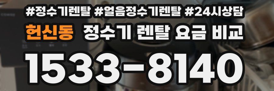 헌신동 정수기 렌탈 요금 비교