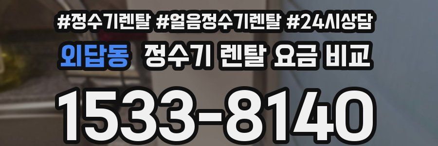 외답동 정수기 렌탈 요금 비교