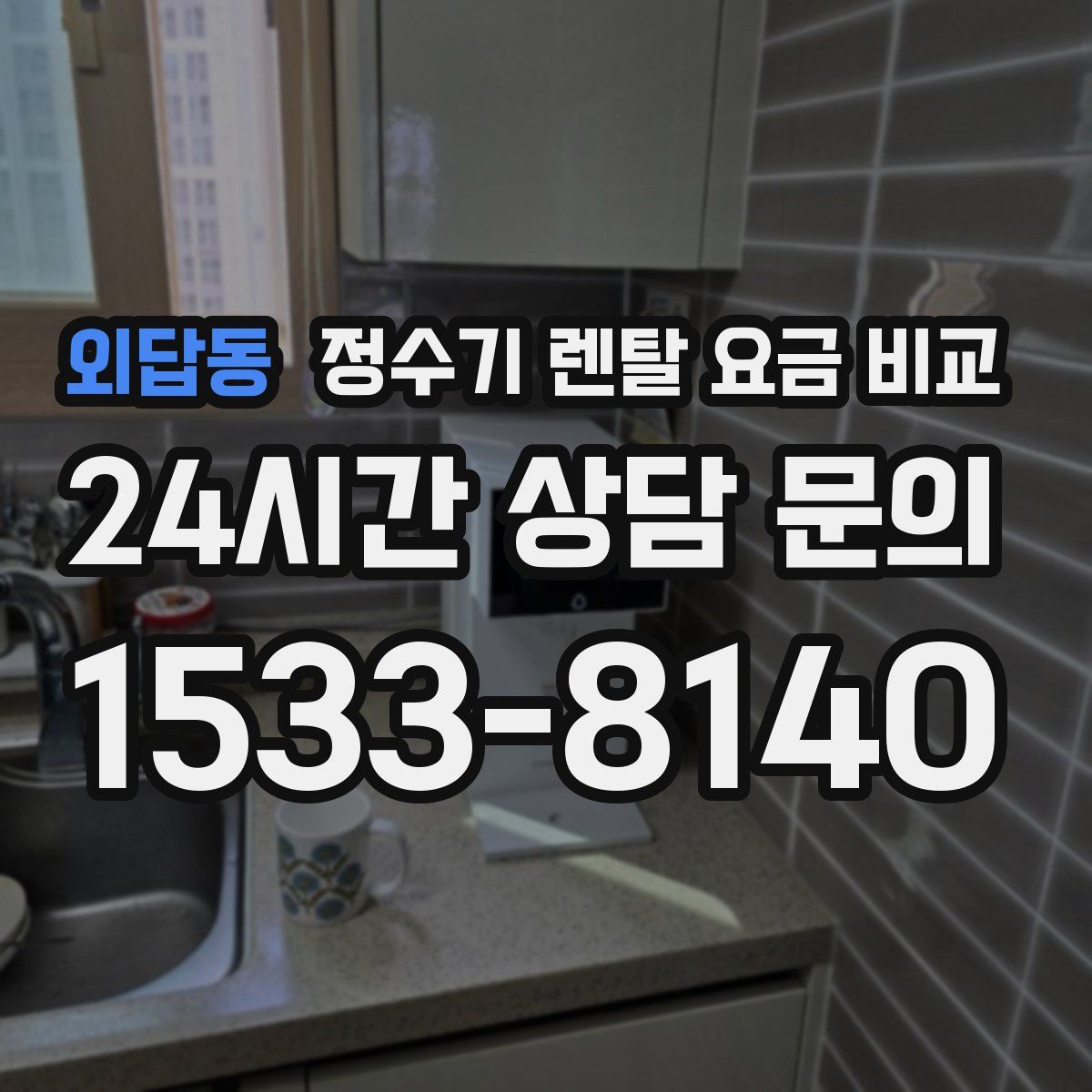 외답동 정수기 렌탈 요금 비교