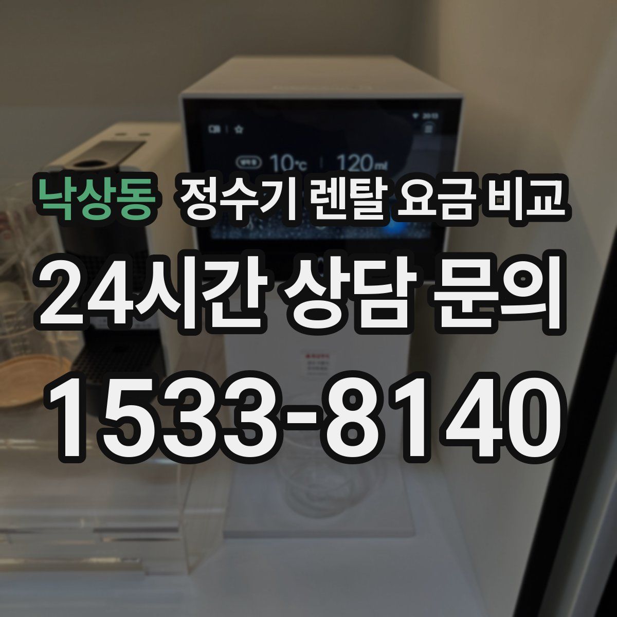 낙상동 정수기 렌탈 요금 비교