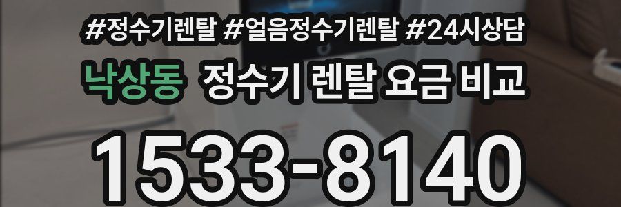 낙상동 정수기 렌탈 요금 비교