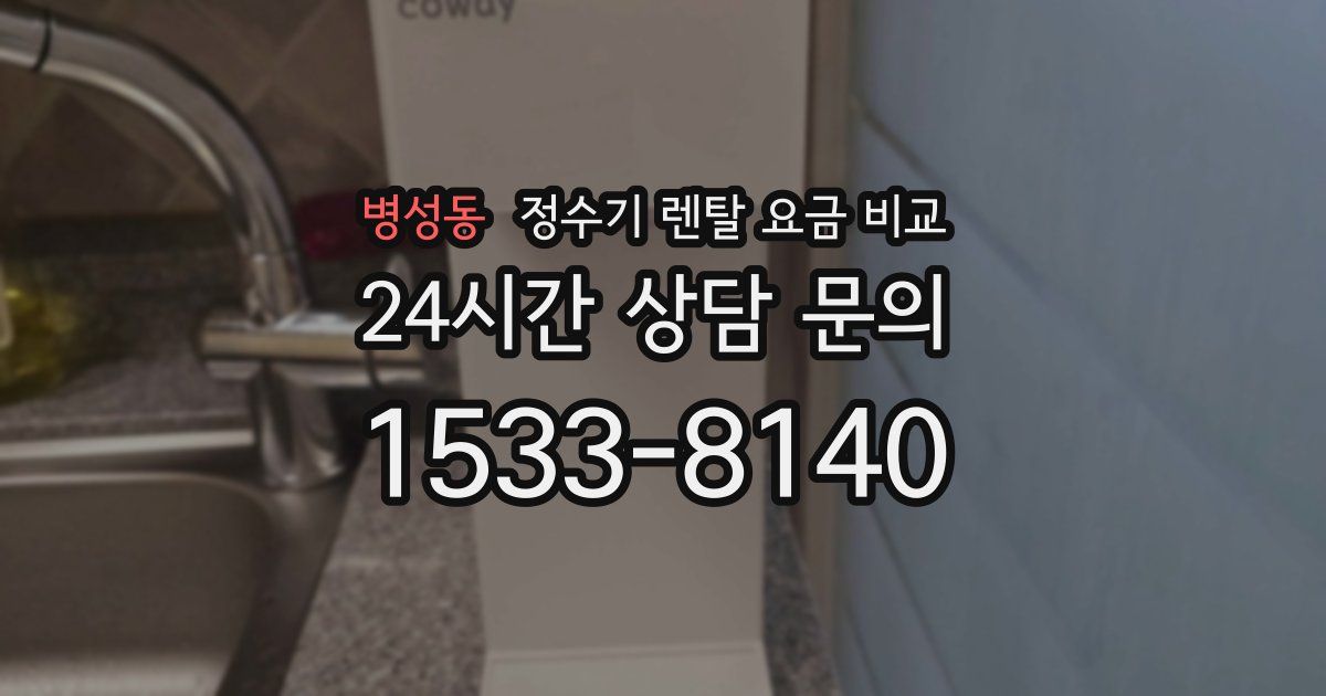 병성동 정수기 렌탈 요금 비교