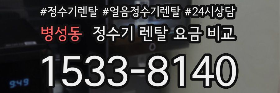 병성동 정수기 렌탈 요금 비교