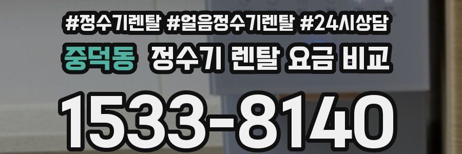 중덕동 정수기 렌탈 요금 비교