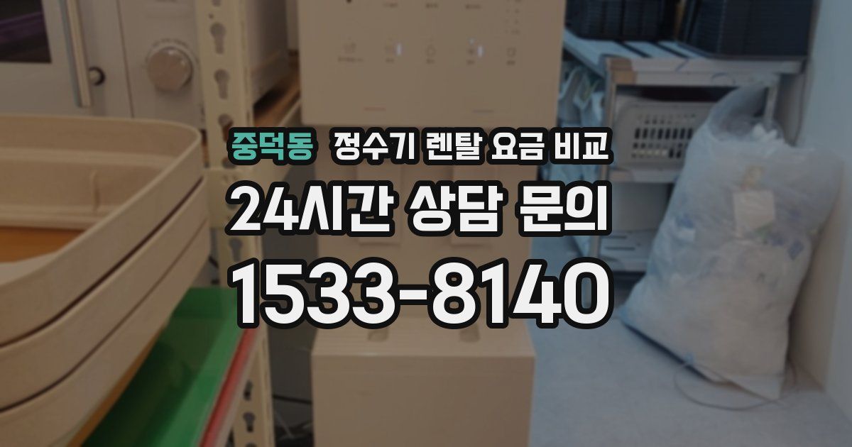 중덕동 정수기 렌탈 요금 비교
