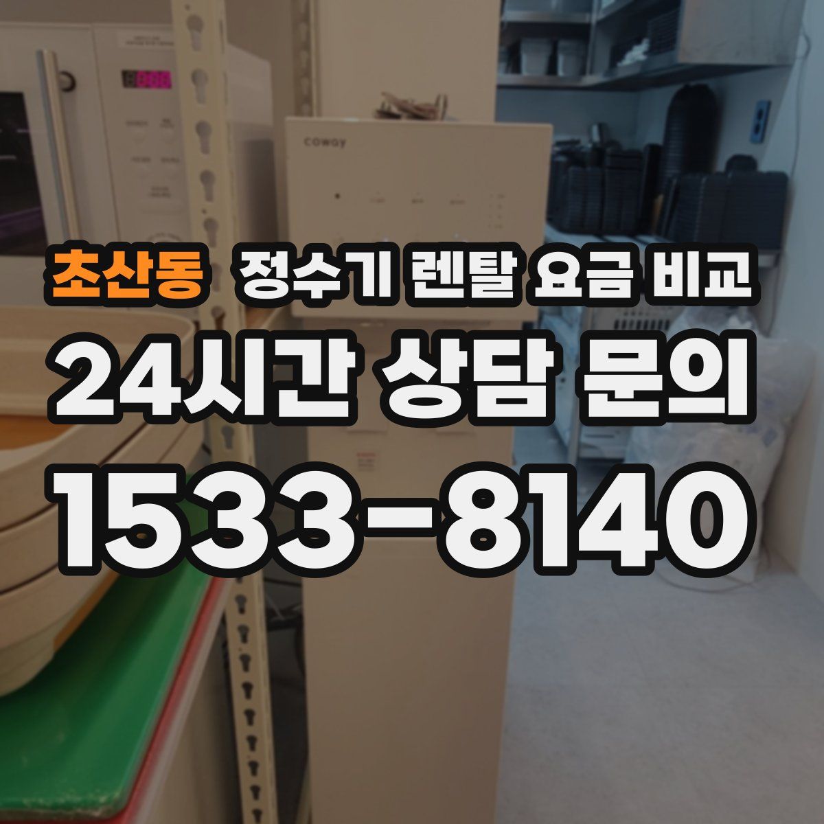 초산동 정수기 렌탈 요금 비교