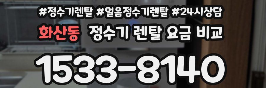화산동 정수기 렌탈 요금 비교
