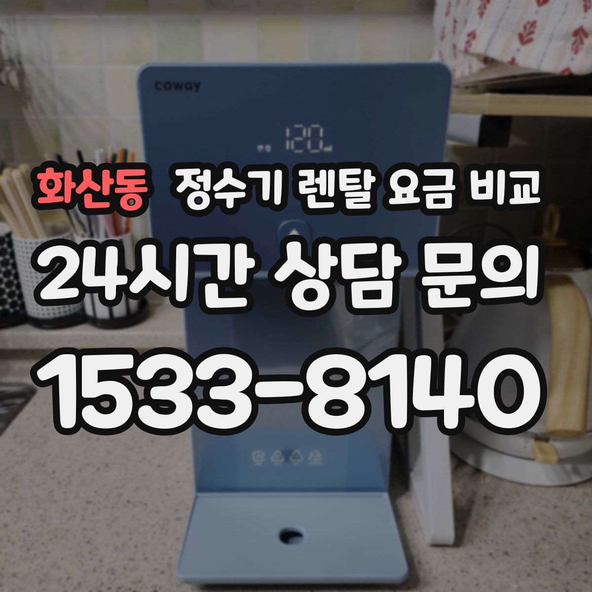 화산동 정수기 렌탈 요금 비교