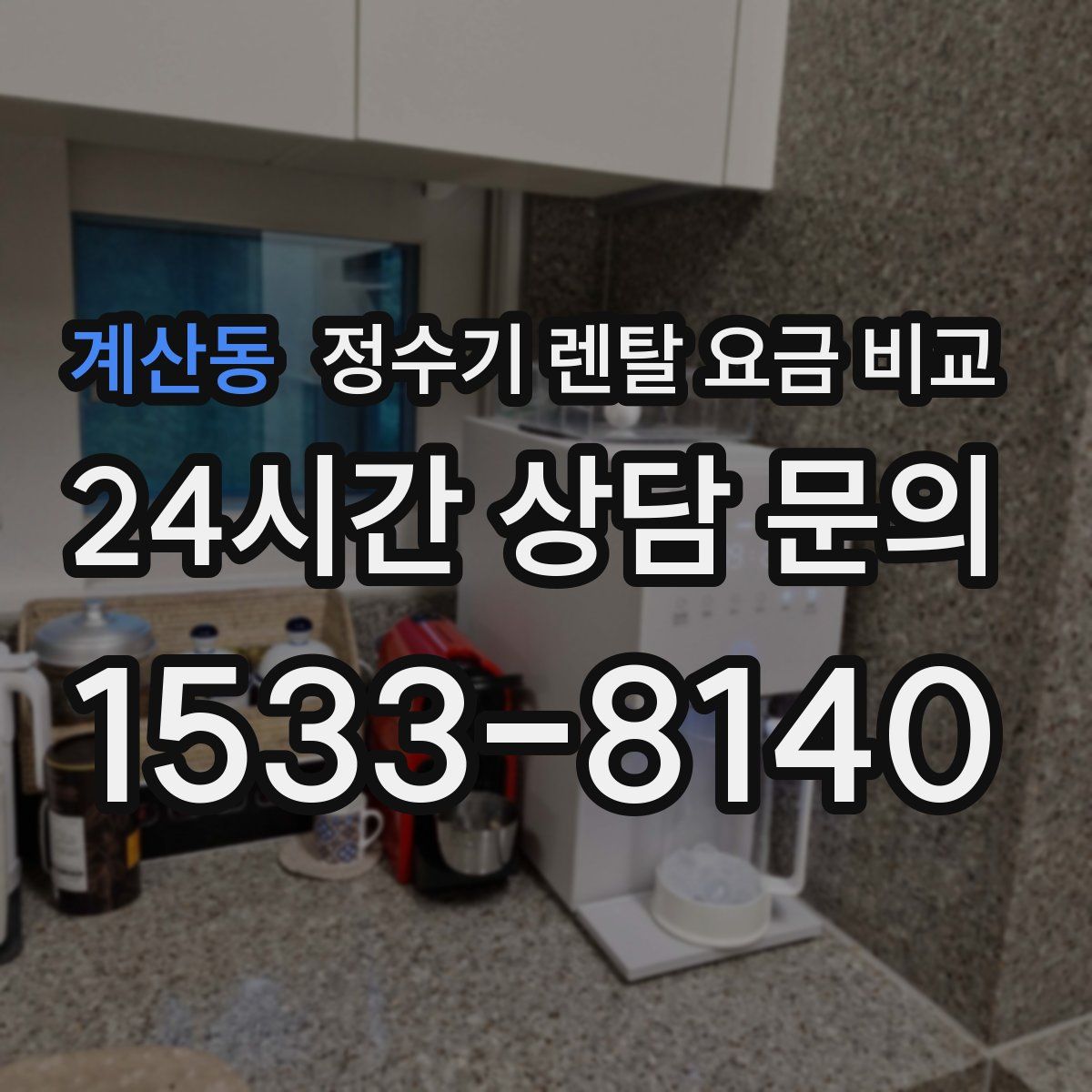 계산동 정수기 렌탈 요금 비교