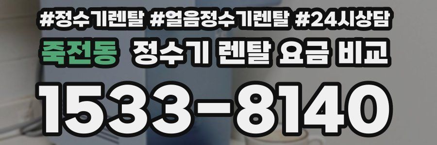 죽전동 정수기 렌탈 요금 비교