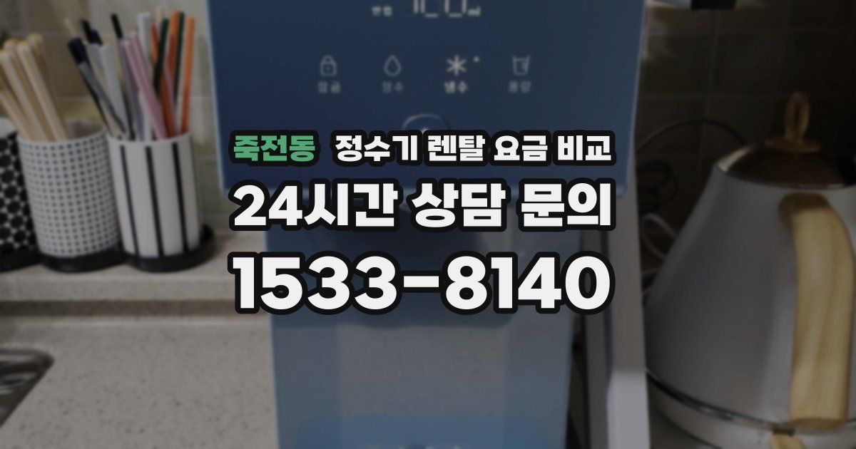 죽전동 정수기 렌탈 요금 비교