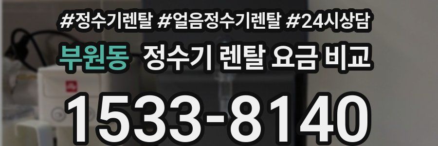 부원동 정수기 렌탈 요금 비교