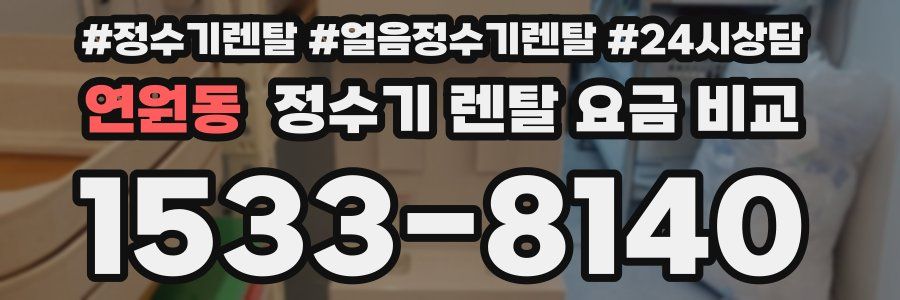 연원동 정수기 렌탈 요금 비교
