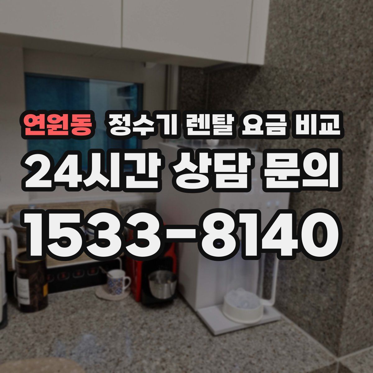 연원동 정수기 렌탈 요금 비교
