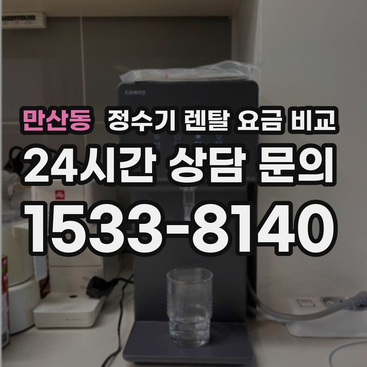 만산동 정수기 렌탈 요금 비교