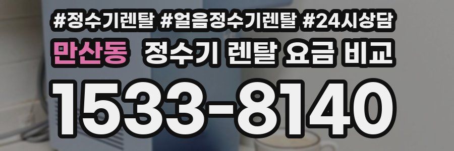 만산동 정수기 렌탈 요금 비교