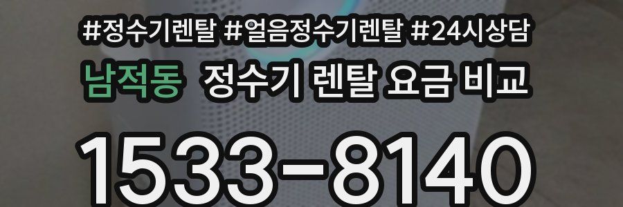 남적동 정수기 렌탈 요금 비교