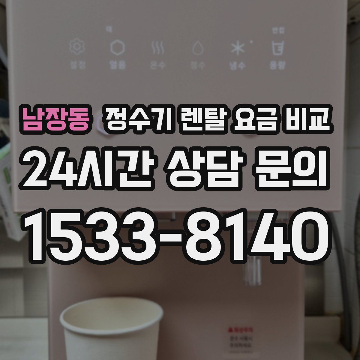 남장동 정수기 렌탈 요금 비교