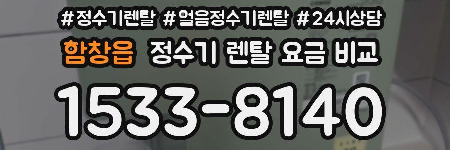 함창읍 정수기 렌탈 요금 비교