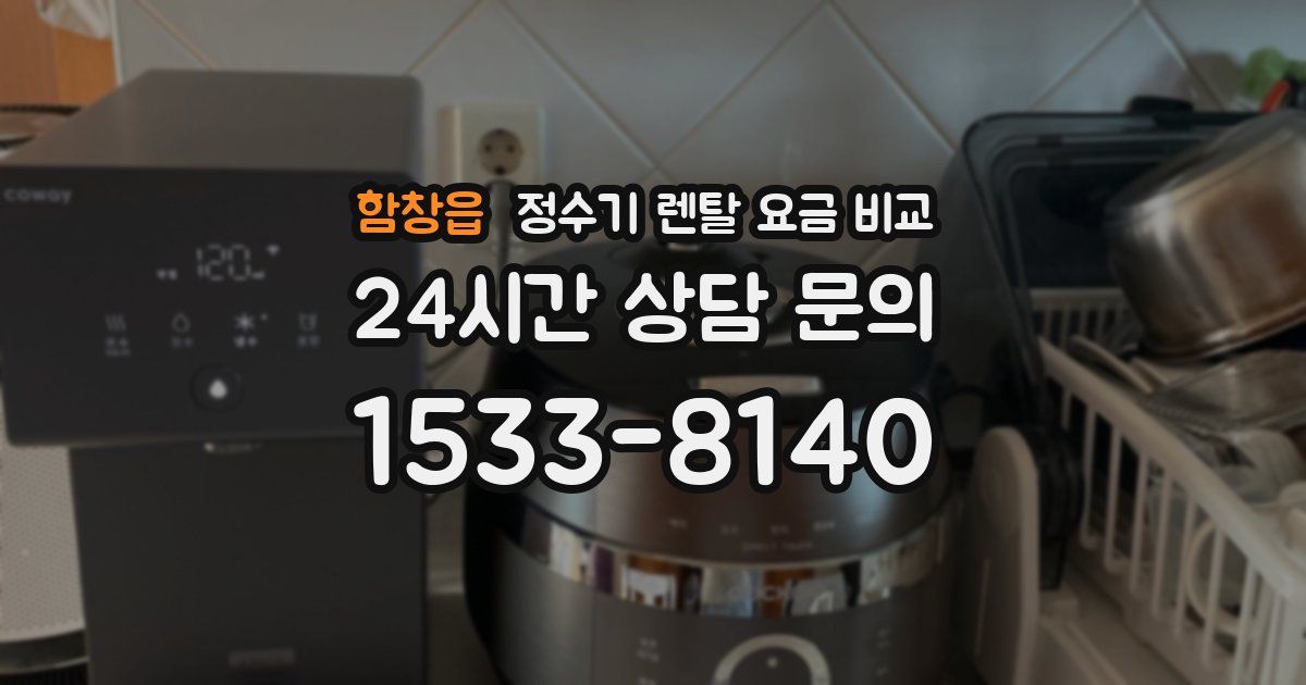 함창읍 정수기 렌탈 요금 비교