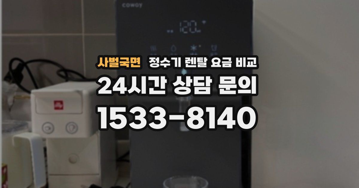 사벌국면 정수기 렌탈 요금 비교