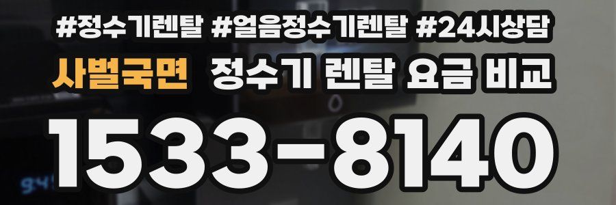 사벌국면 정수기 렌탈 요금 비교