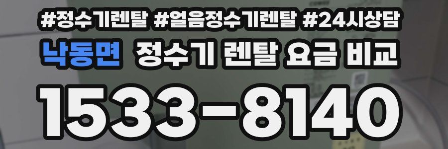 낙동면 정수기 렌탈 요금 비교