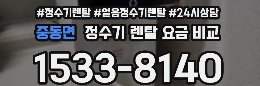 중동면 정수기 렌탈 요금 비교