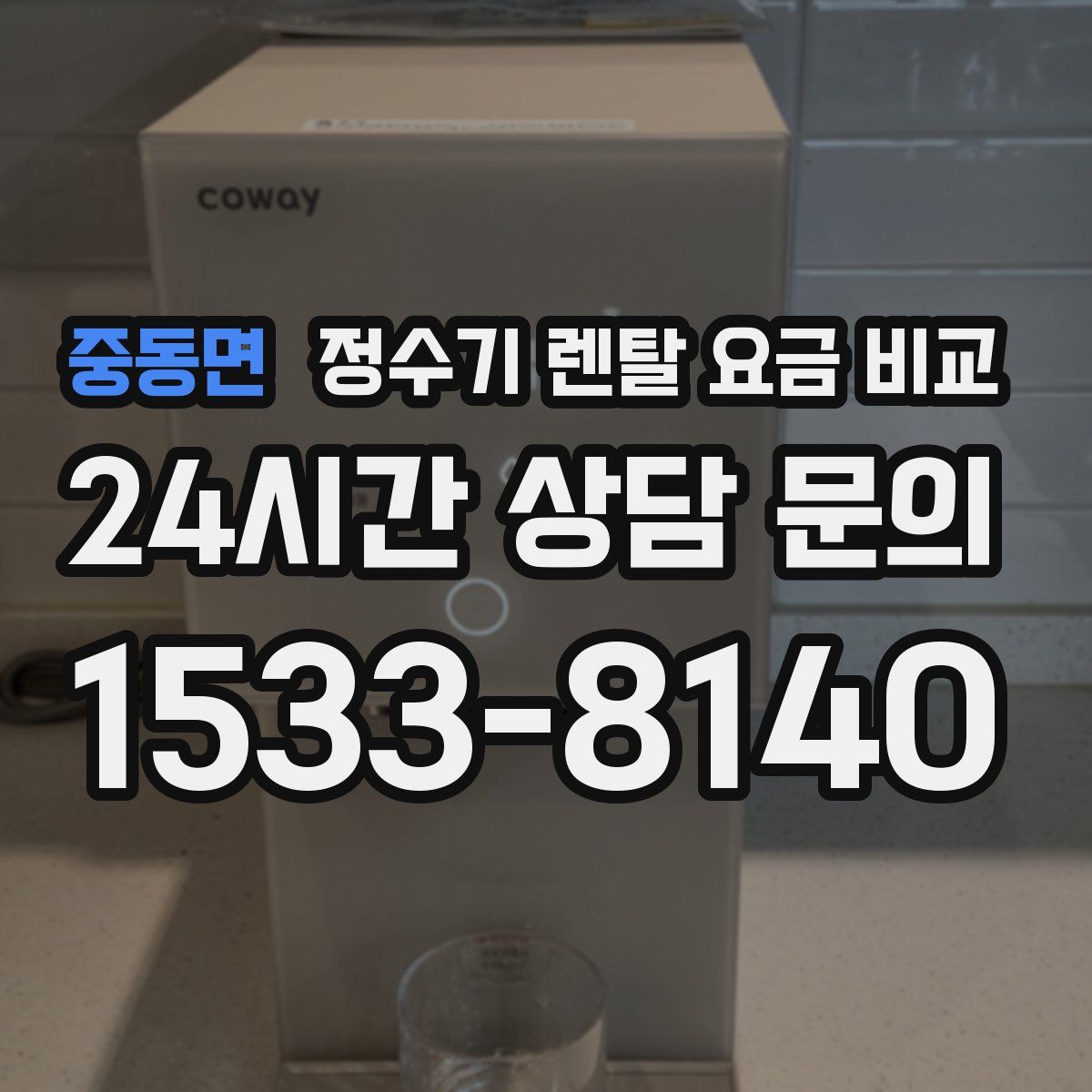 중동면 정수기 렌탈 요금 비교