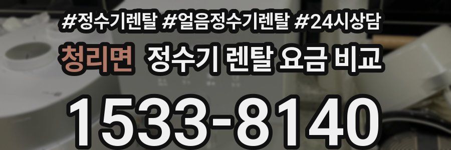 청리면 정수기 렌탈 요금 비교