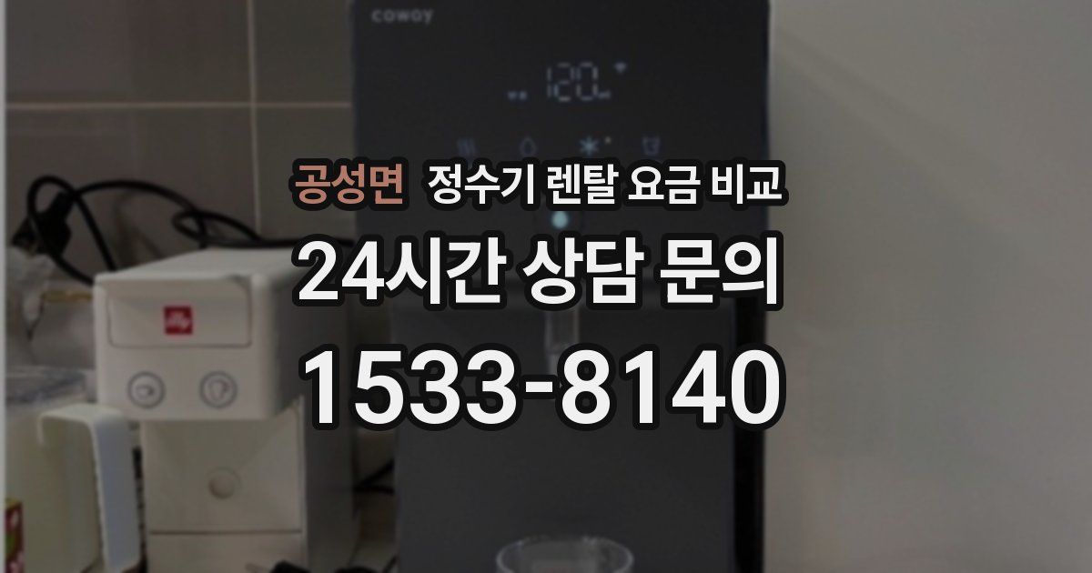 공성면 정수기 렌탈 요금 비교