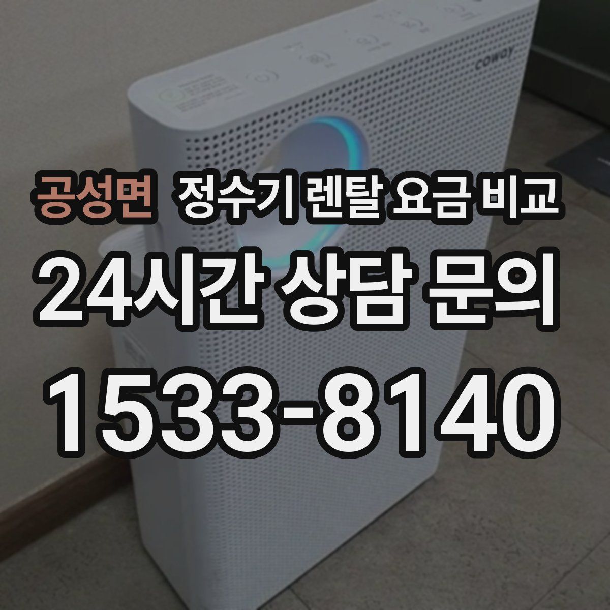 공성면 정수기 렌탈 요금 비교