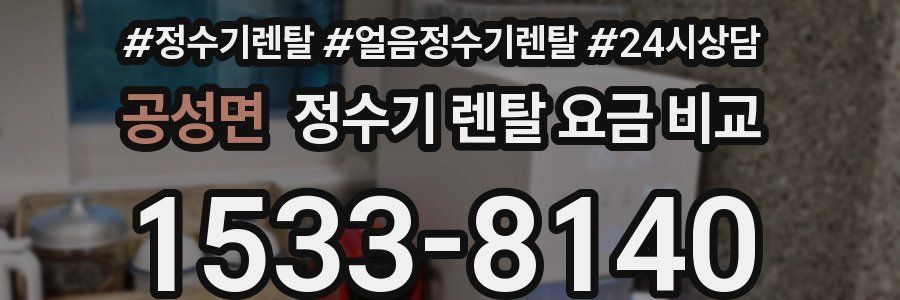 공성면 정수기 렌탈 요금 비교