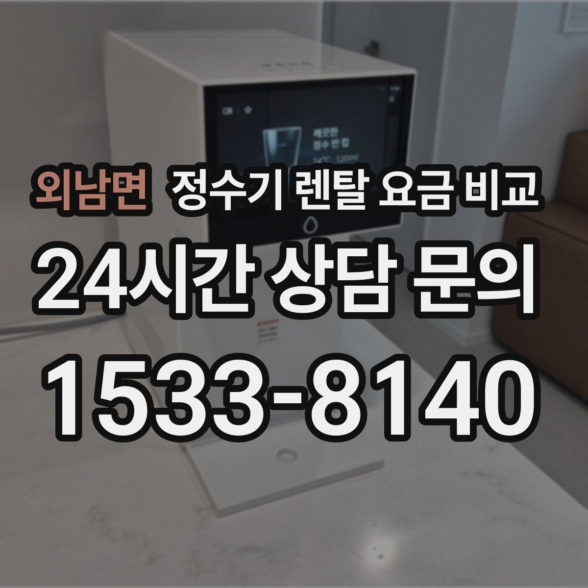 외남면 정수기 렌탈 요금 비교