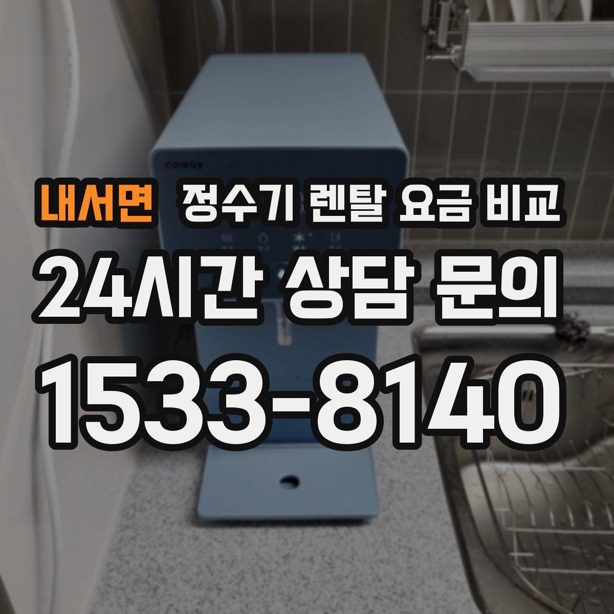 내서면 정수기 렌탈 요금 비교