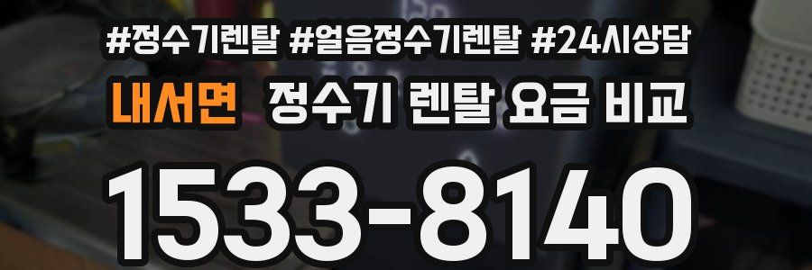 내서면 정수기 렌탈 요금 비교