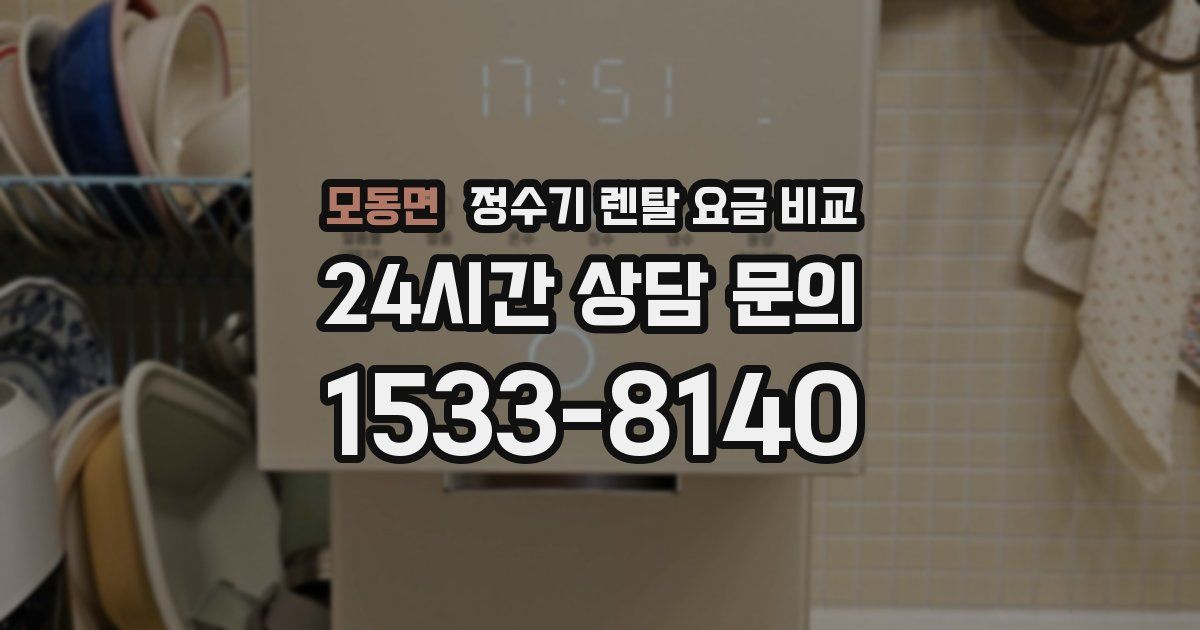 모동면 정수기 렌탈 요금 비교