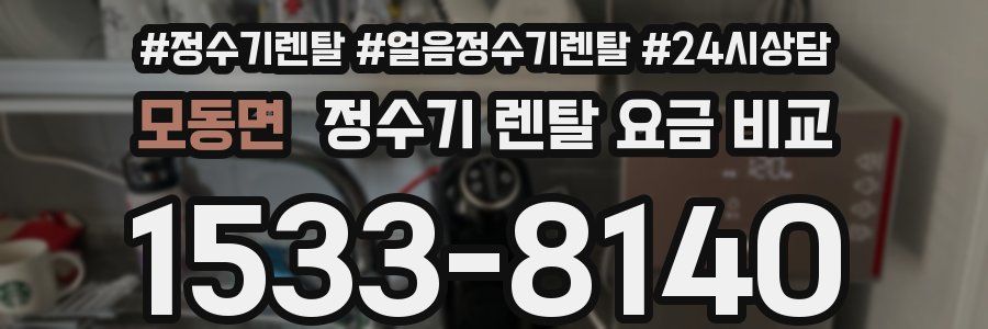 모동면 정수기 렌탈 요금 비교