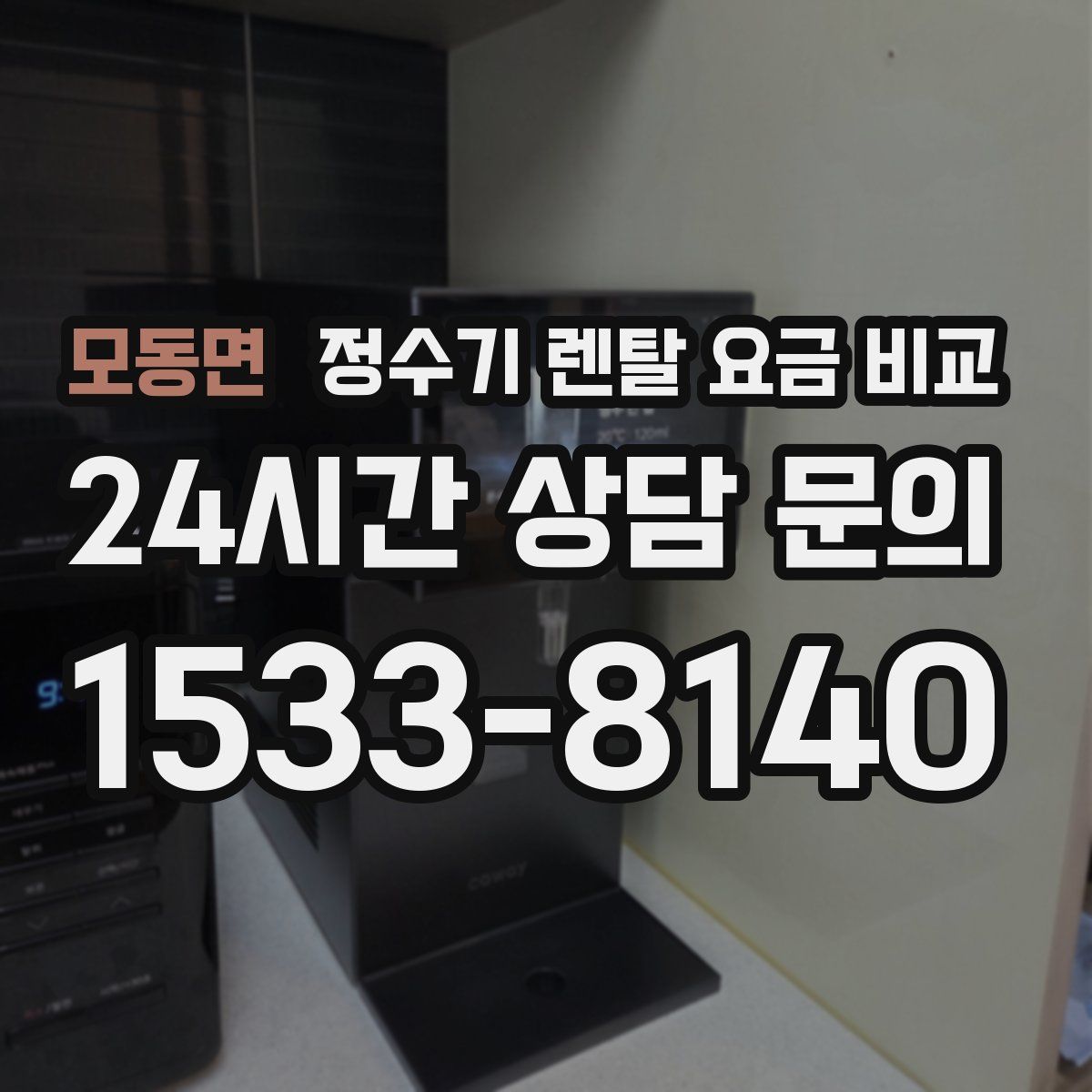 모동면 정수기 렌탈 요금 비교