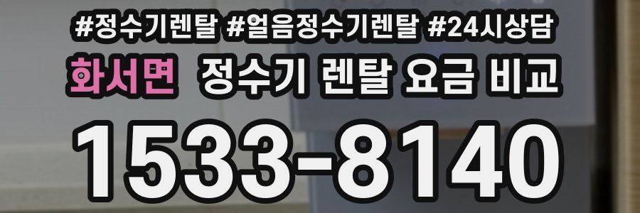 화서면 정수기 렌탈 요금 비교