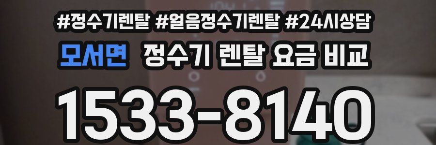 모서면 정수기 렌탈 요금 비교