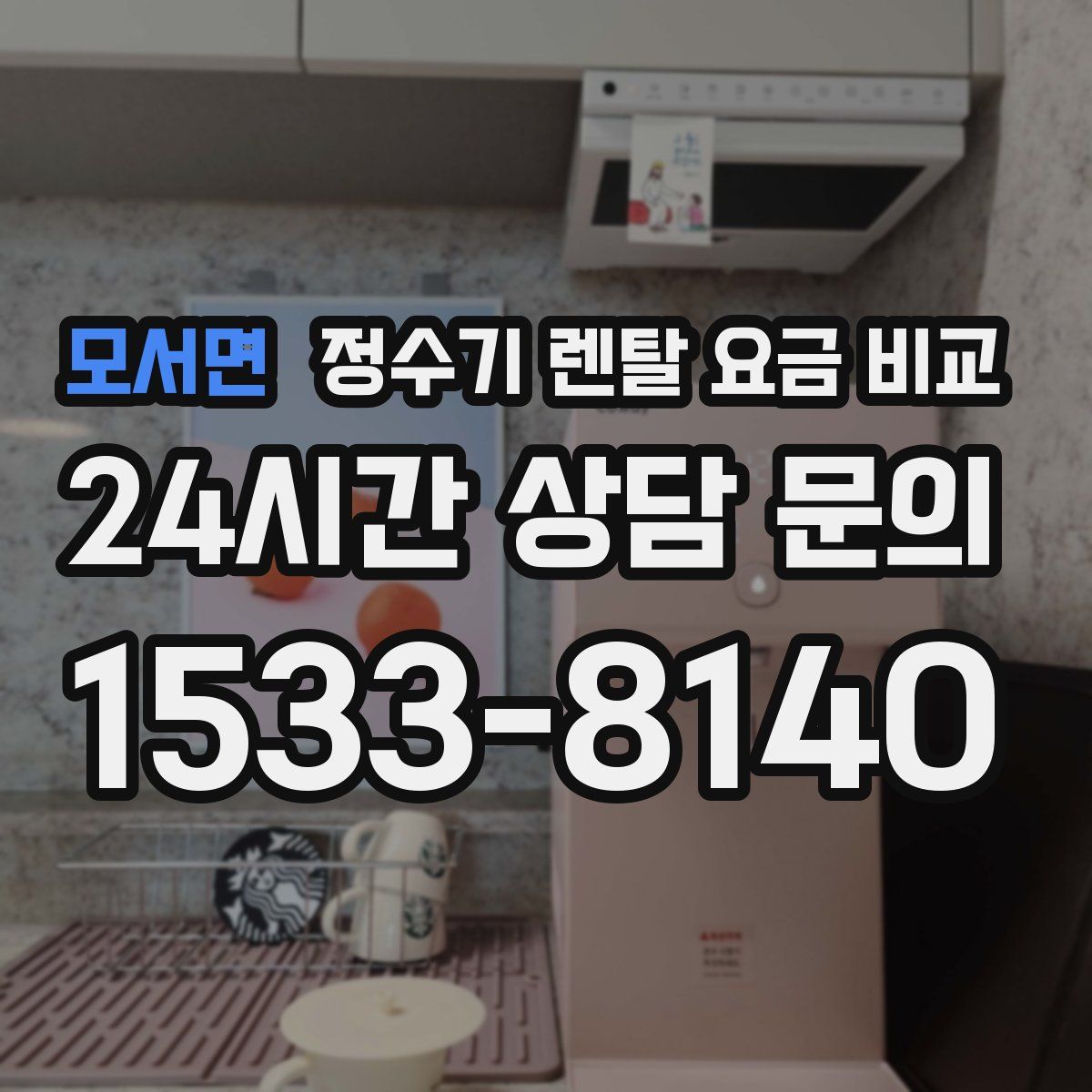 모서면 정수기 렌탈 요금 비교