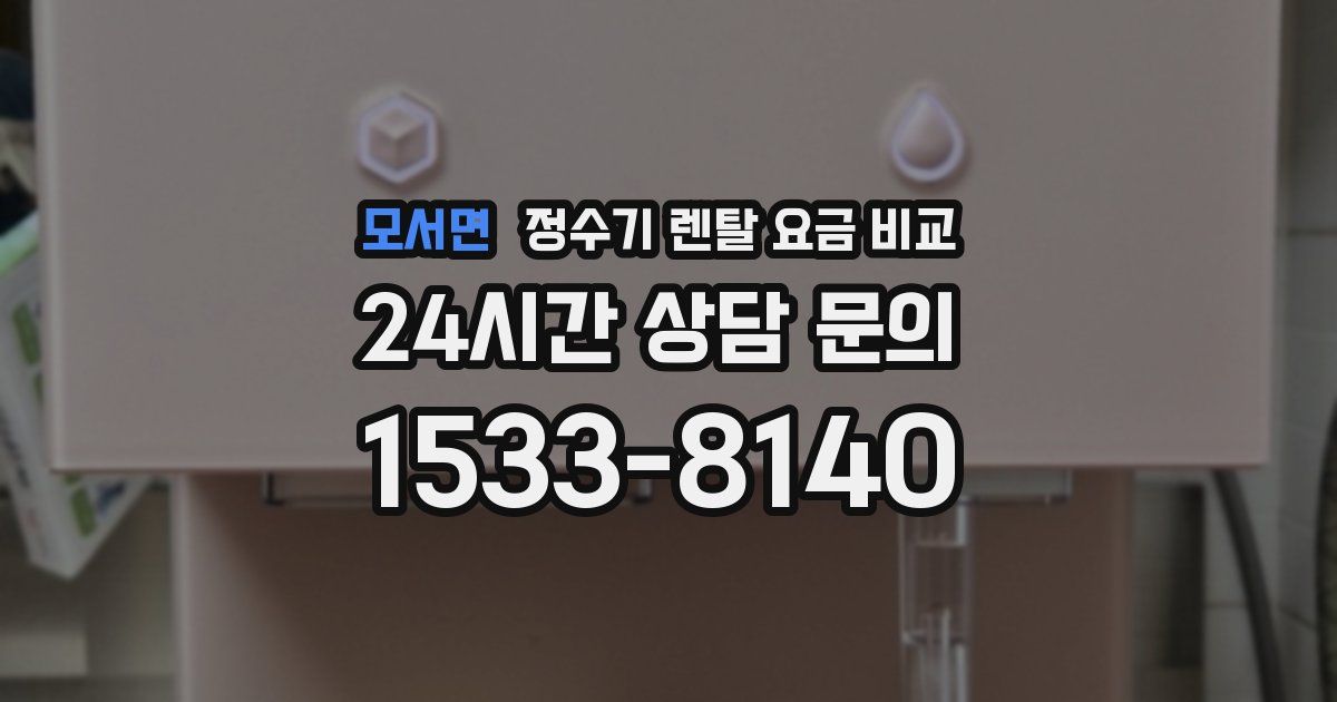 모서면 정수기 렌탈 요금 비교