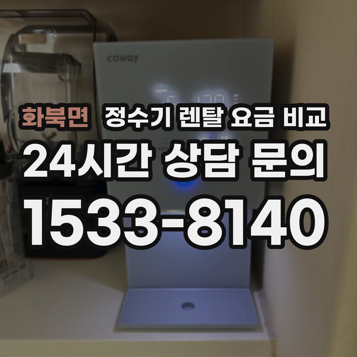 화북면 정수기 렌탈 요금 비교