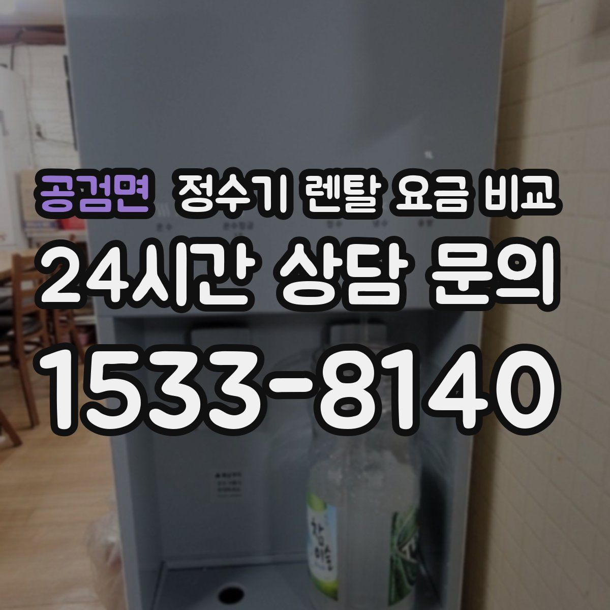 공검면 정수기 렌탈 요금 비교