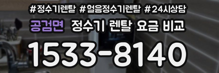 공검면 정수기 렌탈 요금 비교