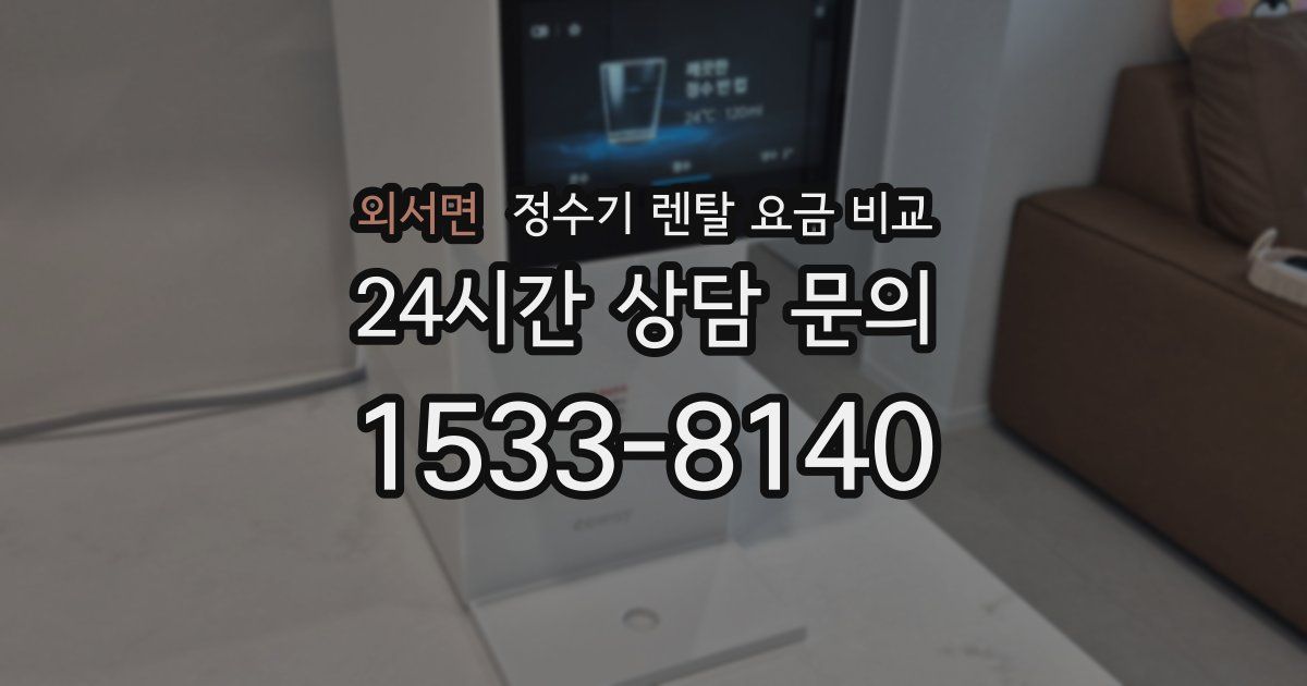 외서면 정수기 렌탈 요금 비교