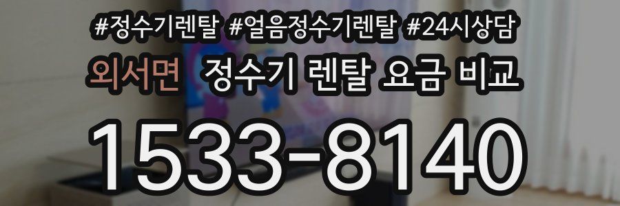 외서면 정수기 렌탈 요금 비교